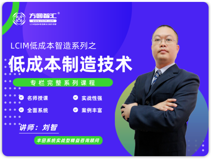 精益低成本智造技術系列課程劉智老師