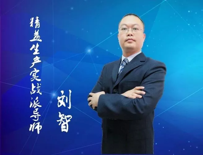 方圓智匯精益生產(chǎn)咨詢顧問(wèn)劉智老師海報(bào)圖