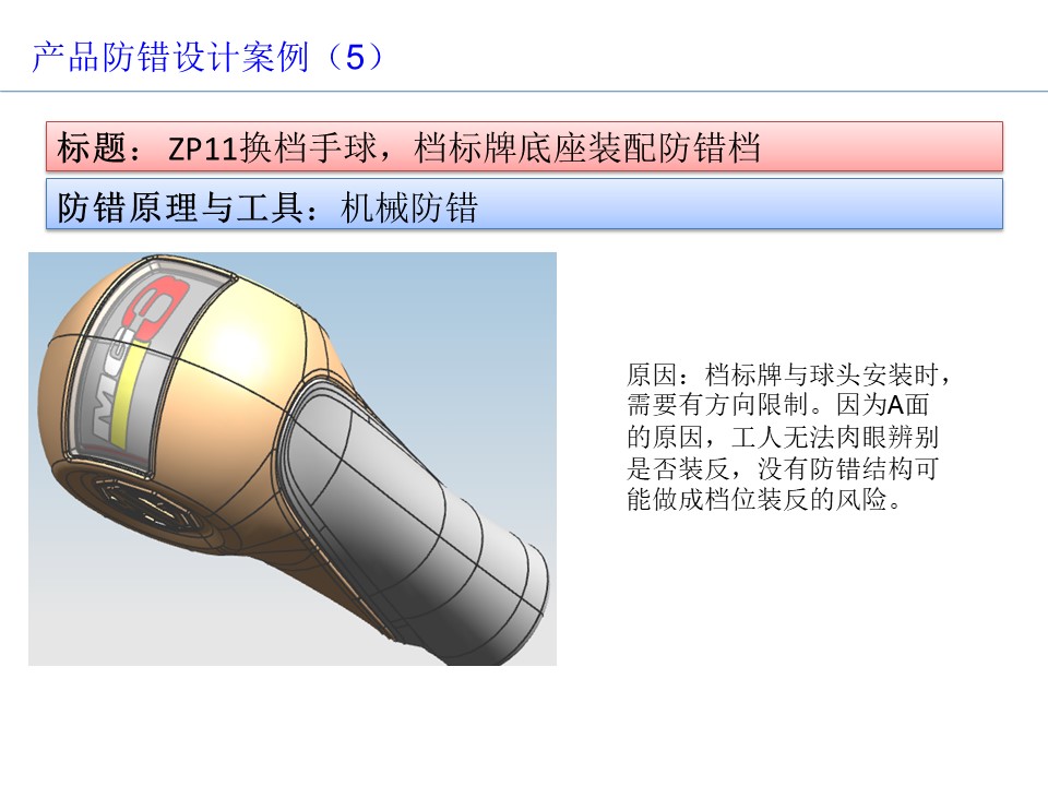 設計開發過程的防呆防錯（POKA-YOKE）設計案例5
