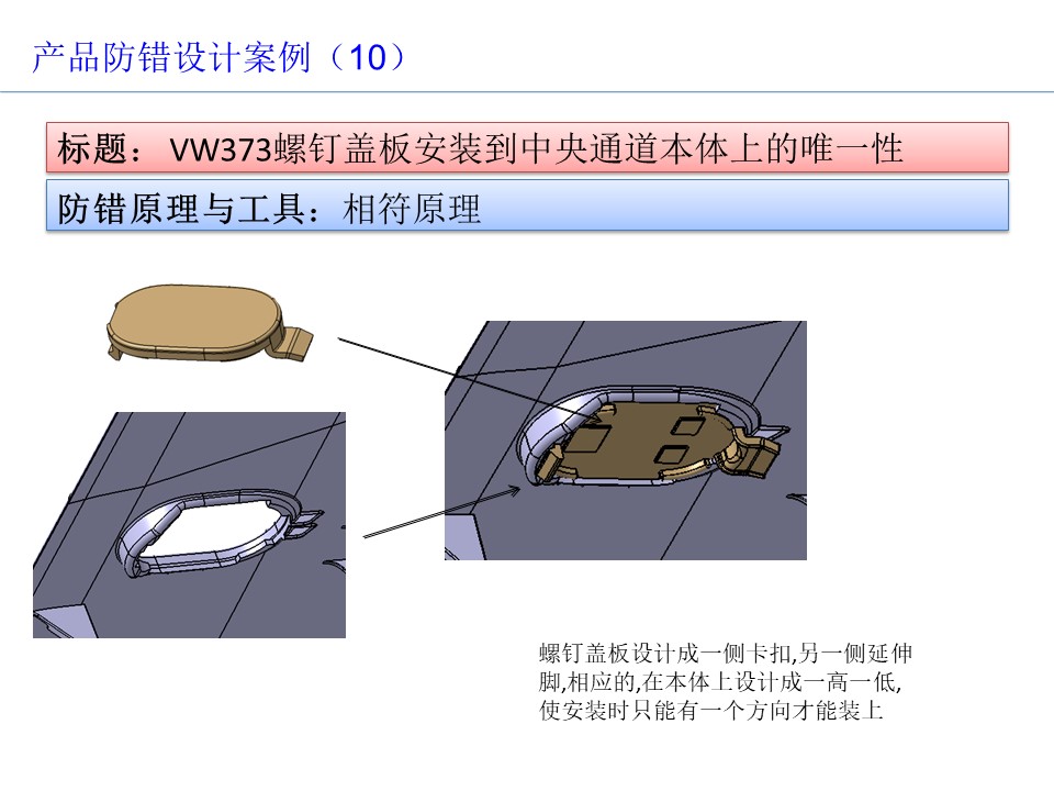 設計開發過程的防呆防錯（POKA-YOKE）設計案例11