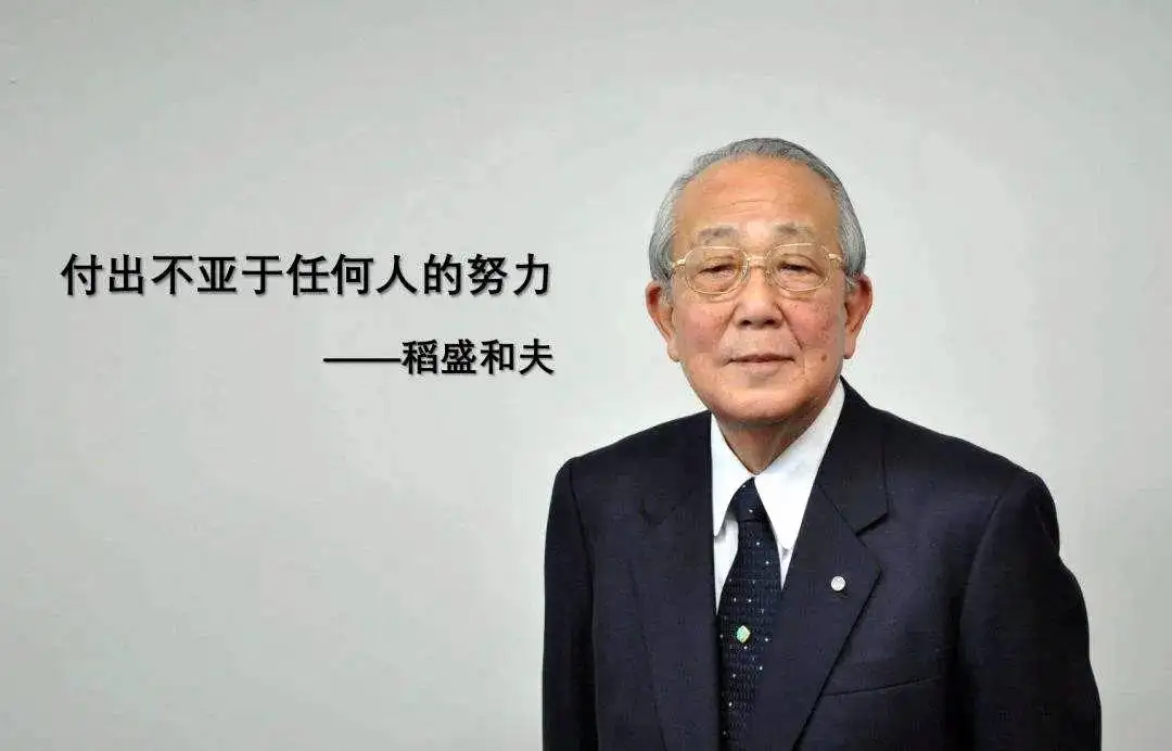 精益生產管理名人-稻盛和夫